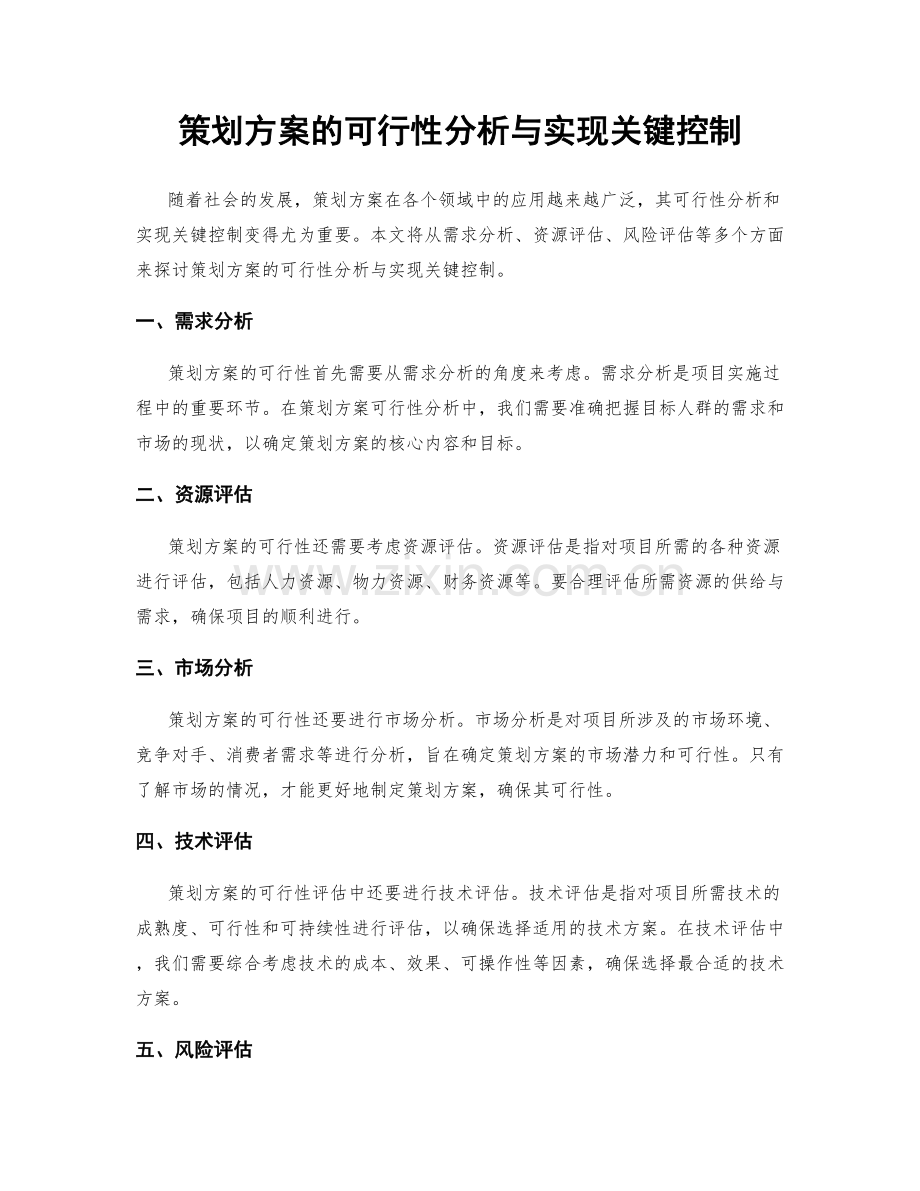 策划方案的可行性分析与实现关键控制.docx_第1页