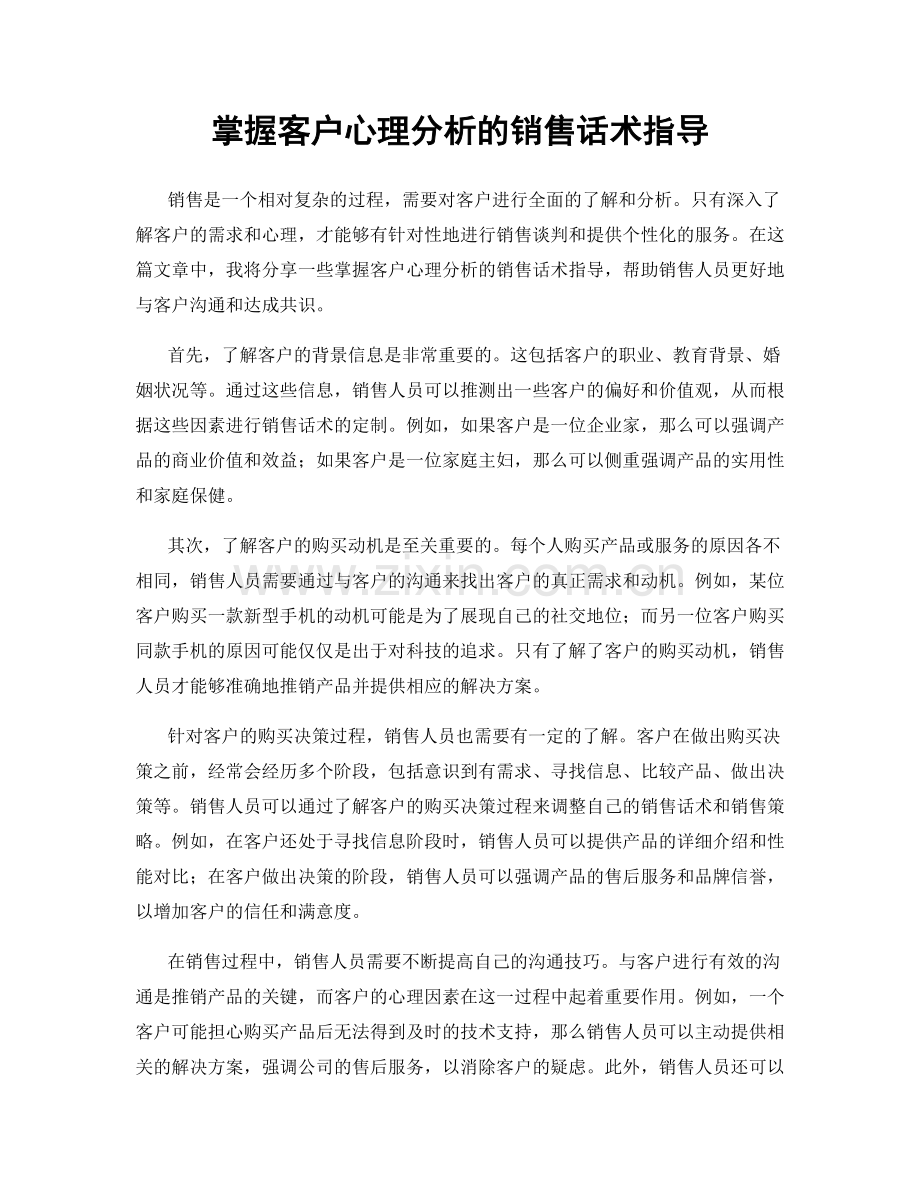 掌握客户心理分析的销售话术指导.docx_第1页