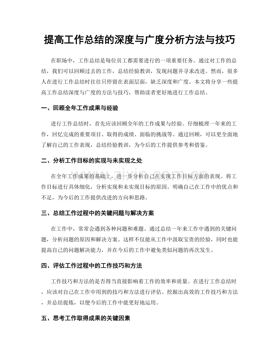 提高工作总结的深度与广度分析方法与技巧.docx_第1页