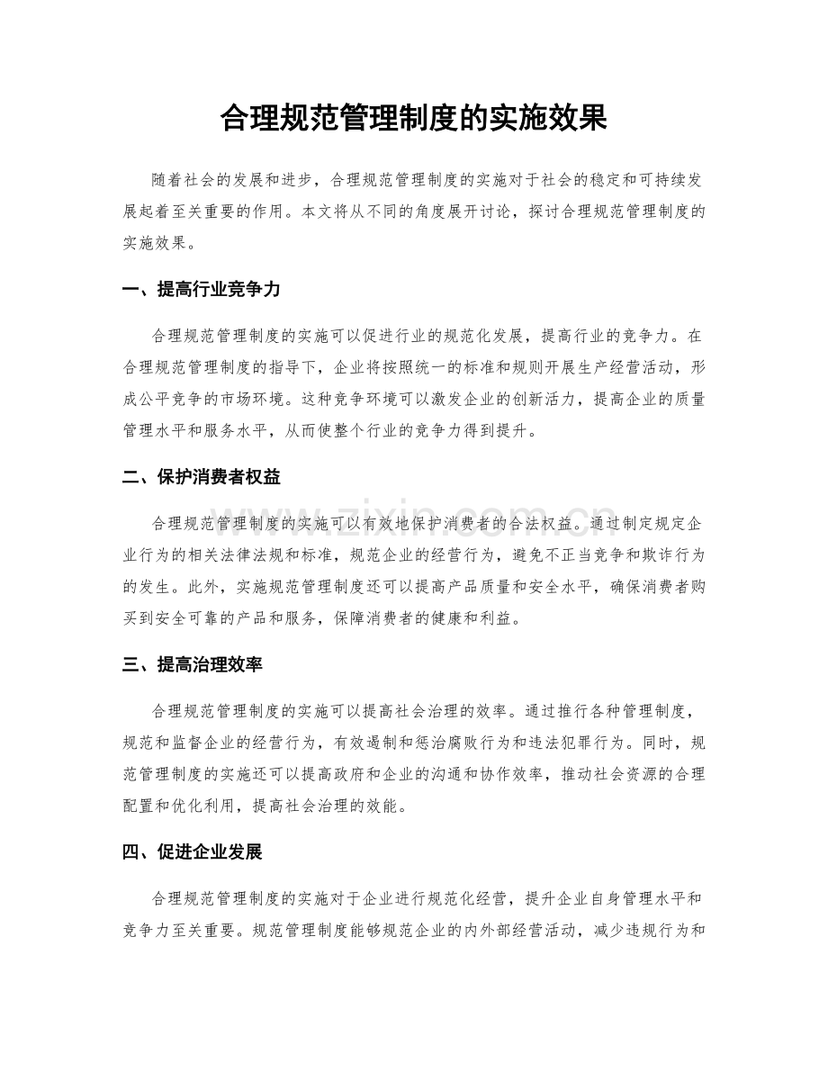 合理规范管理制度的实施效果.docx_第1页