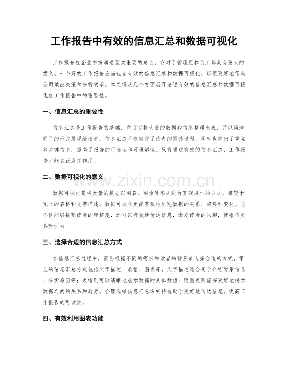 工作报告中有效的信息汇总和数据可视化.docx_第1页