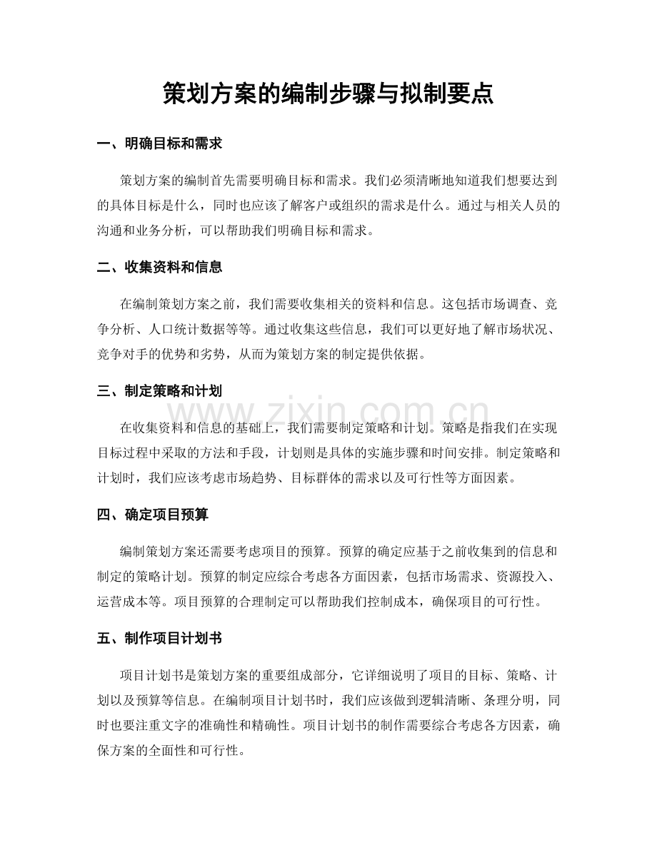 策划方案的编制步骤与拟制要点.docx_第1页