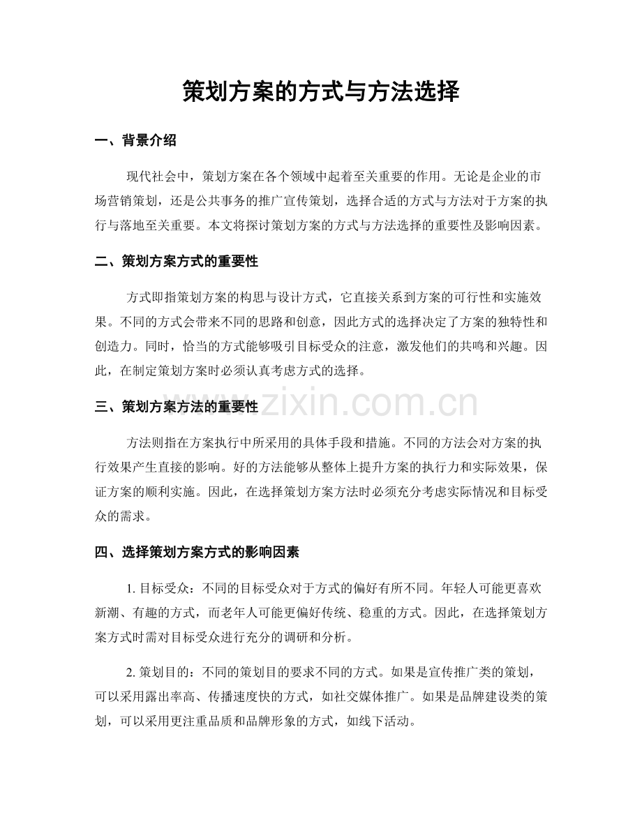 策划方案的方式与方法选择.docx_第1页