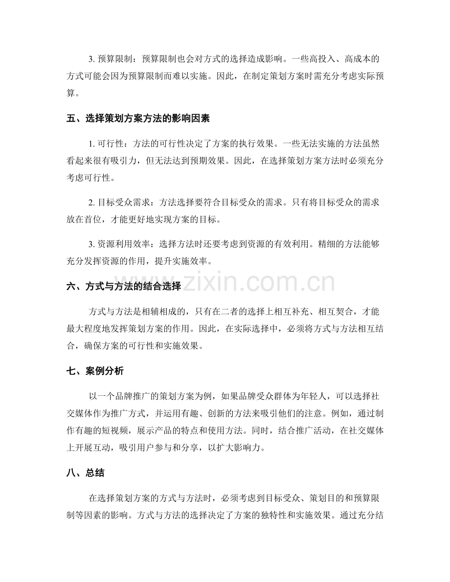 策划方案的方式与方法选择.docx_第2页