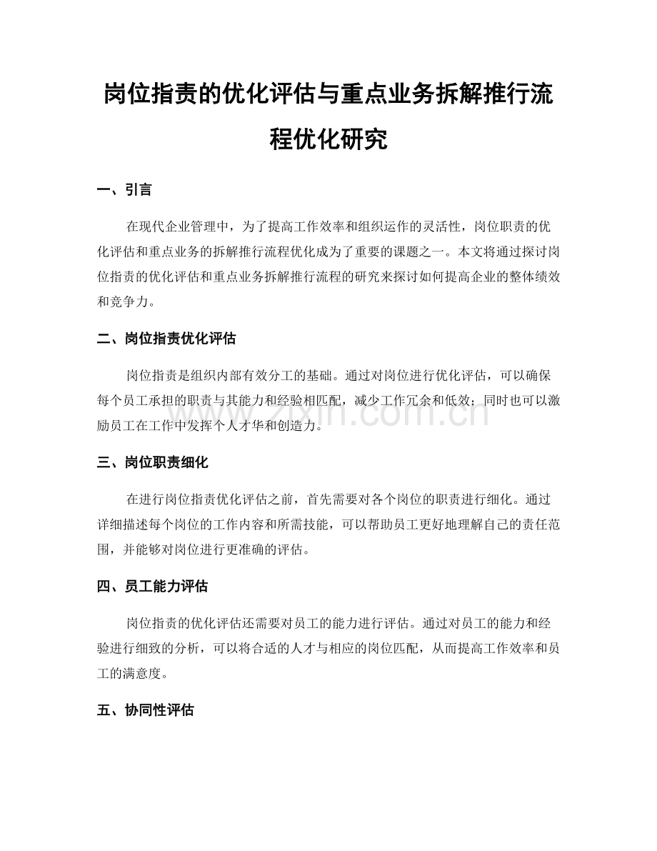 岗位职责的优化评估与重点业务拆解推行流程优化研究.docx_第1页