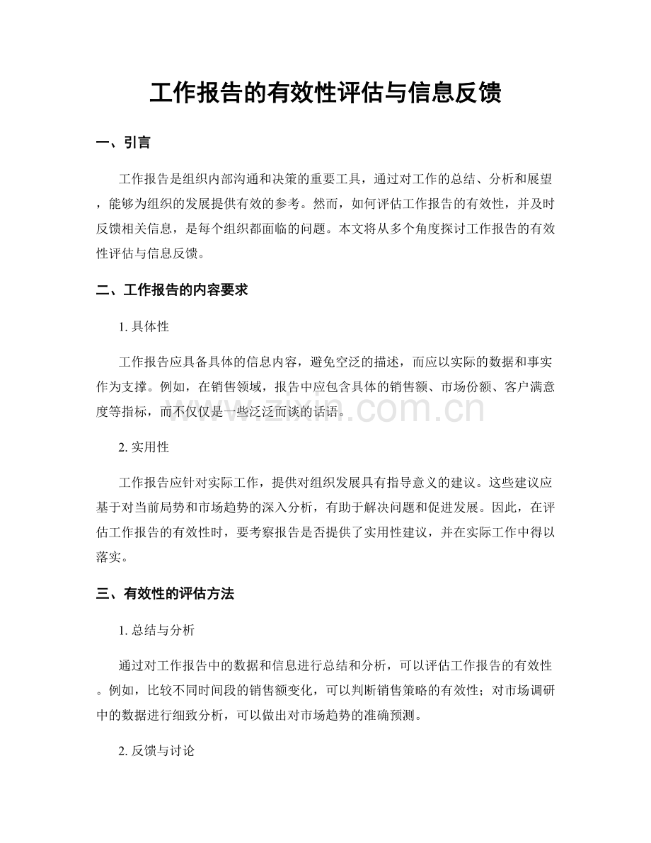 工作报告的有效性评估与信息反馈.docx_第1页