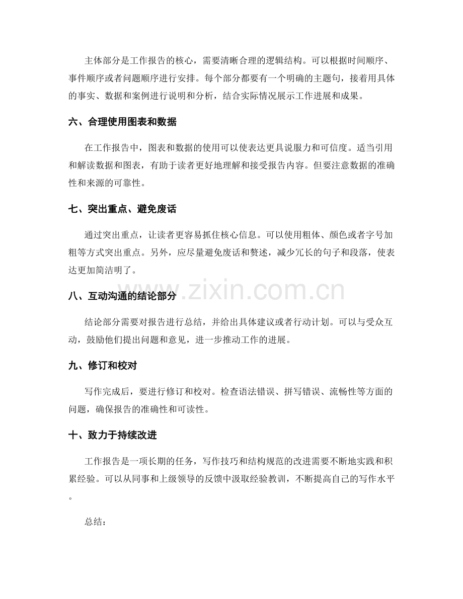 工作报告写作中的表达技巧和结构规范.docx_第2页