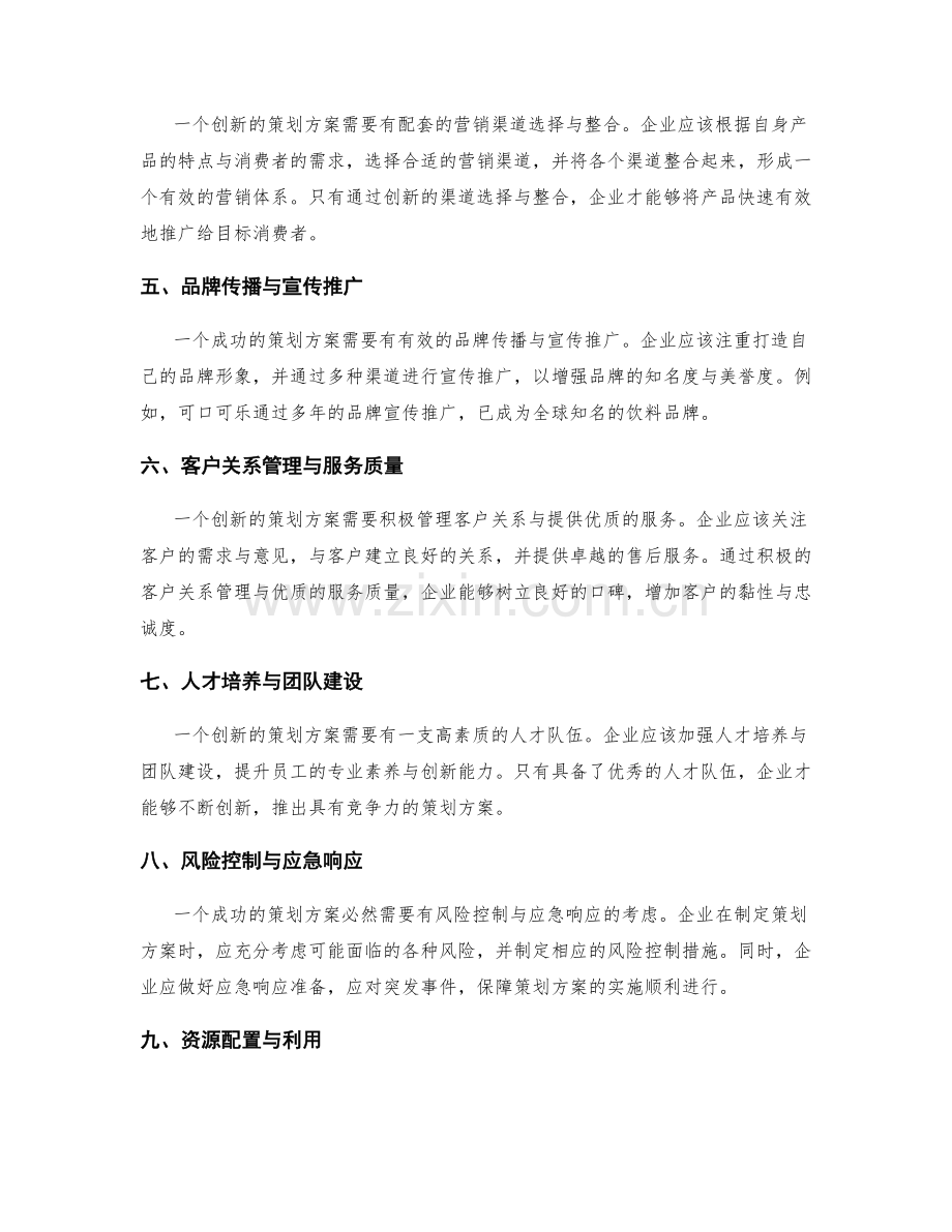 策划方案的创新性与竞争策略.docx_第2页