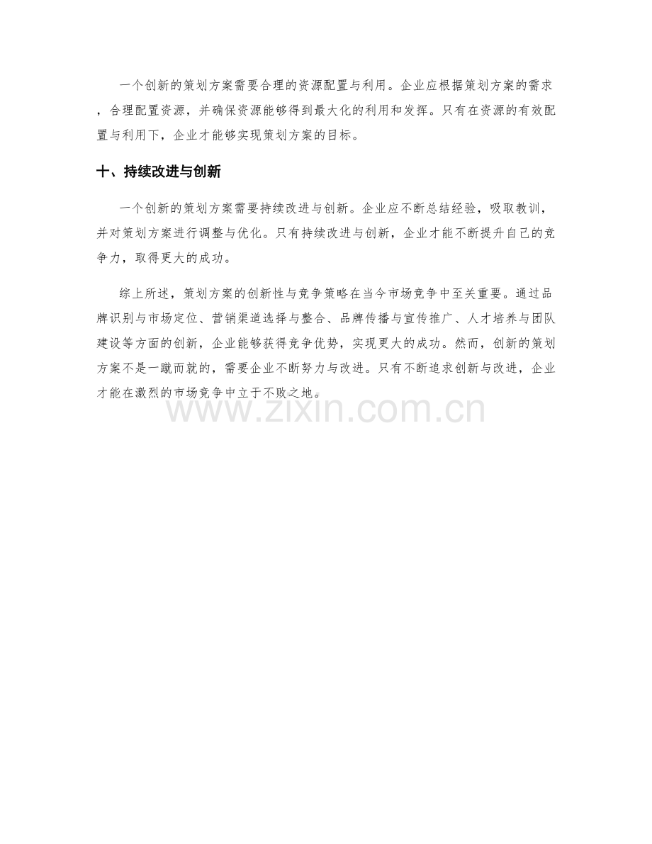 策划方案的创新性与竞争策略.docx_第3页