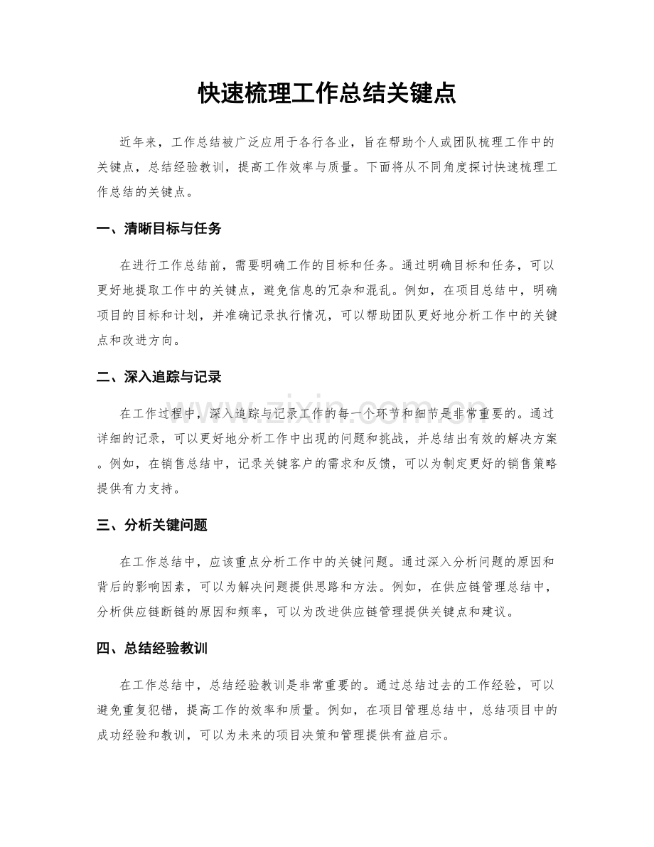 快速梳理工作总结关键点.docx_第1页