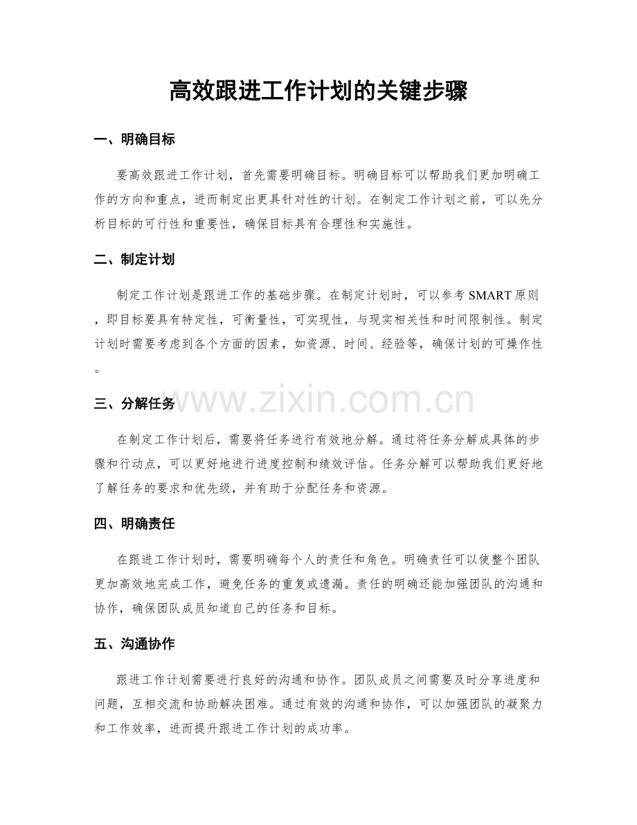 高效跟进工作计划的关键步骤.docx_第1页