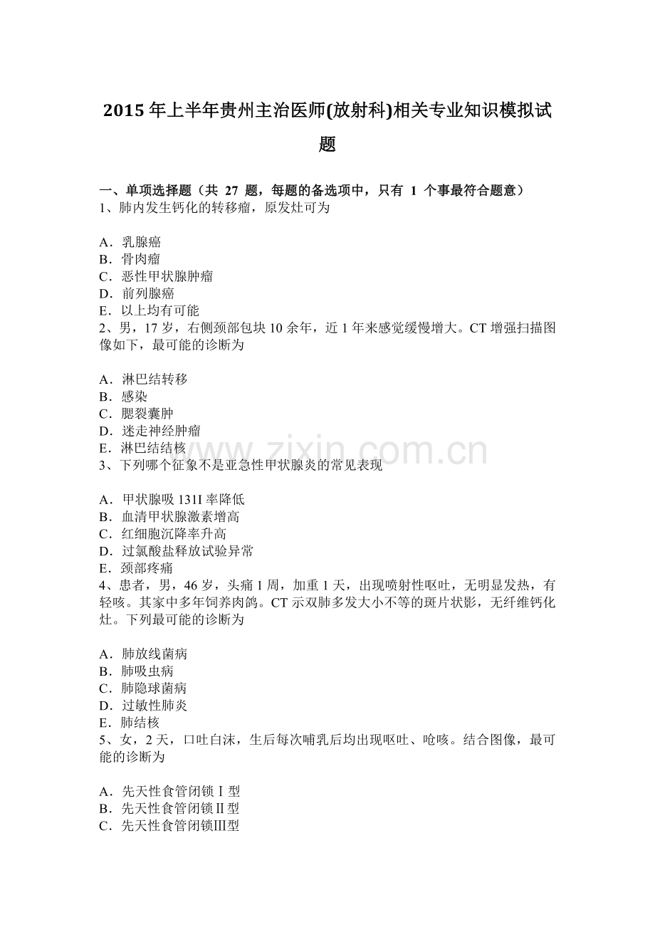 上半年贵州主治医师放射科相关专业知识模拟试题.docx_第1页