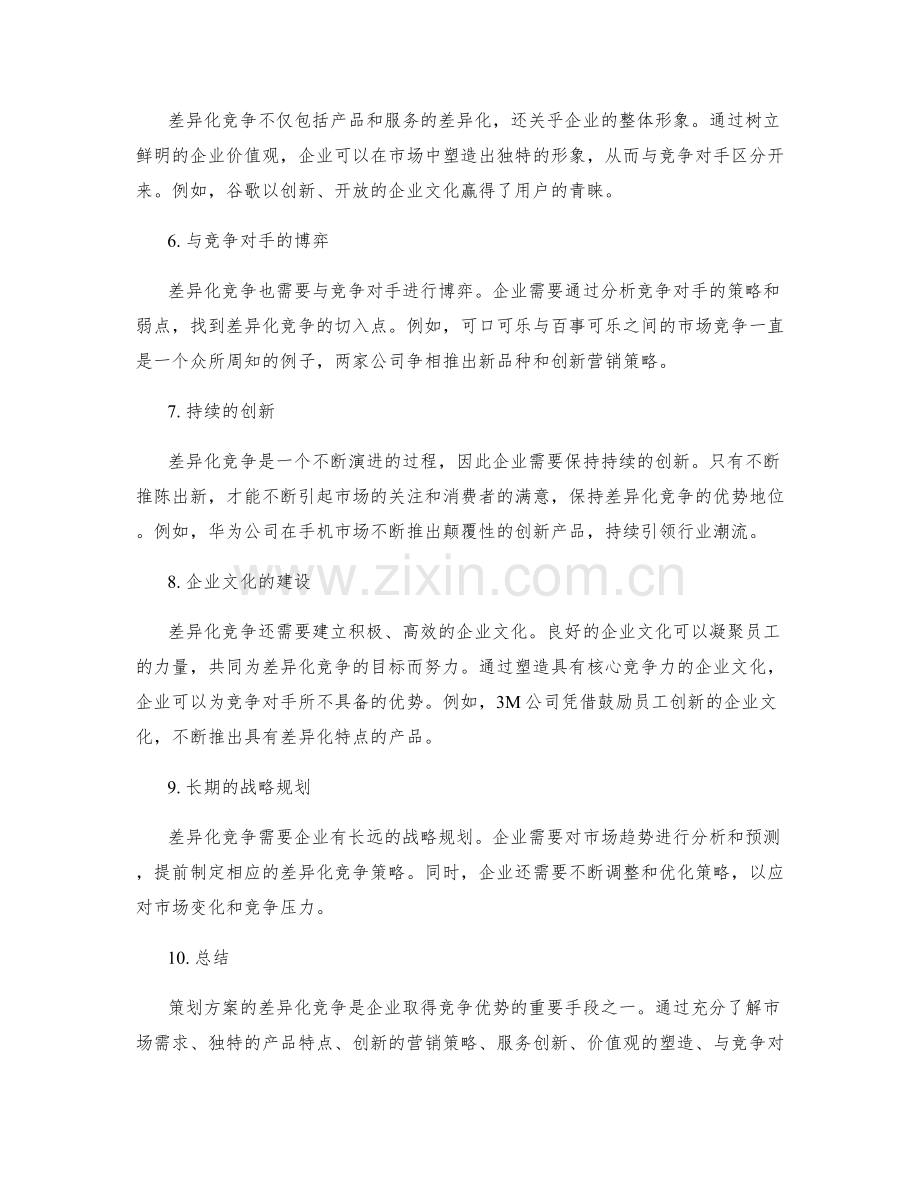 策划方案的差异化竞争.docx_第2页