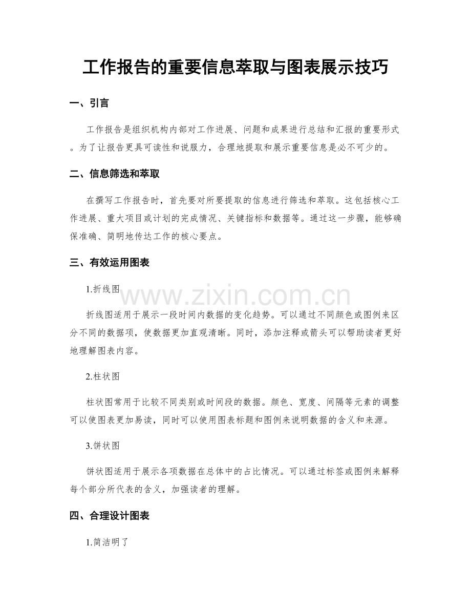 工作报告的重要信息萃取与图表展示技巧.docx_第1页