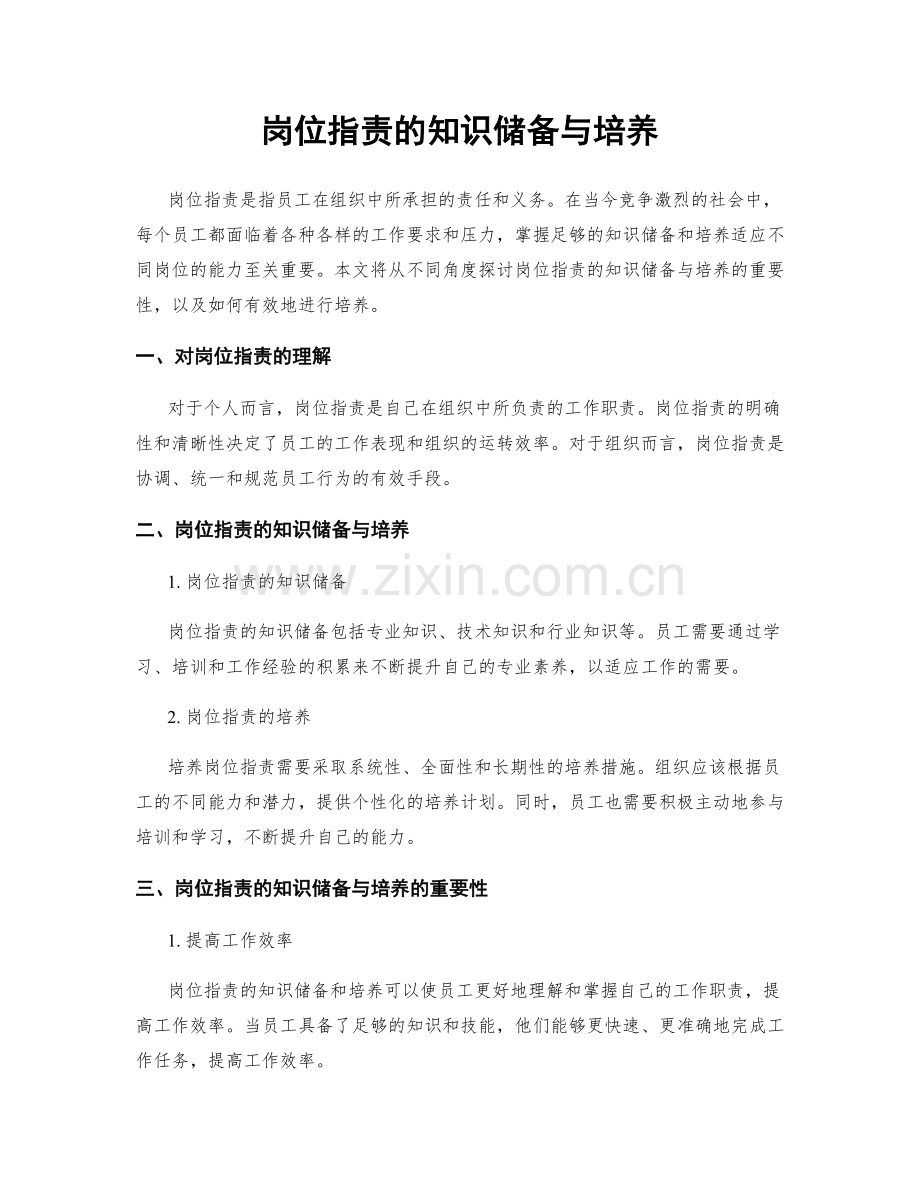 岗位职责的知识储备与培养.docx_第1页