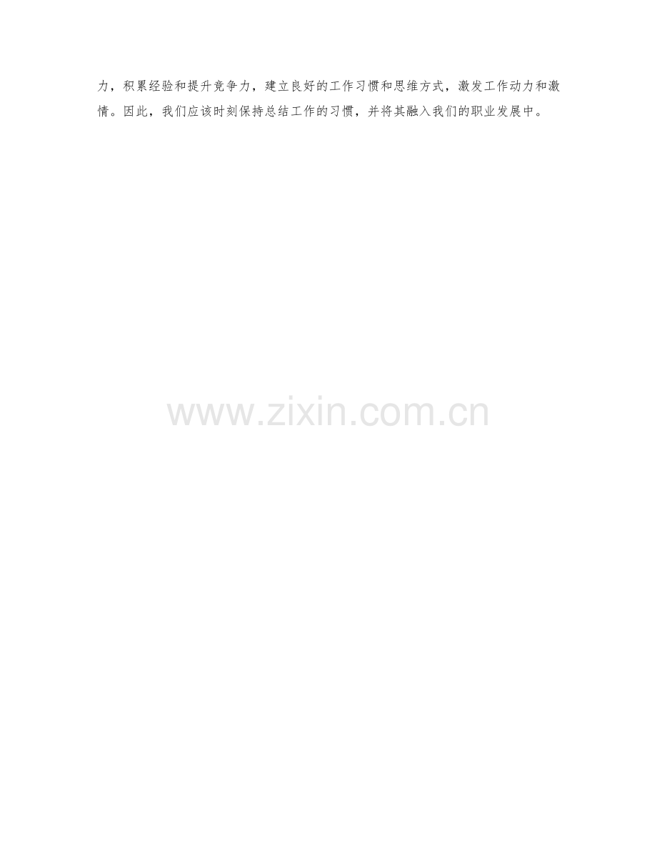 工作总结在职业发展中的意义.docx_第3页