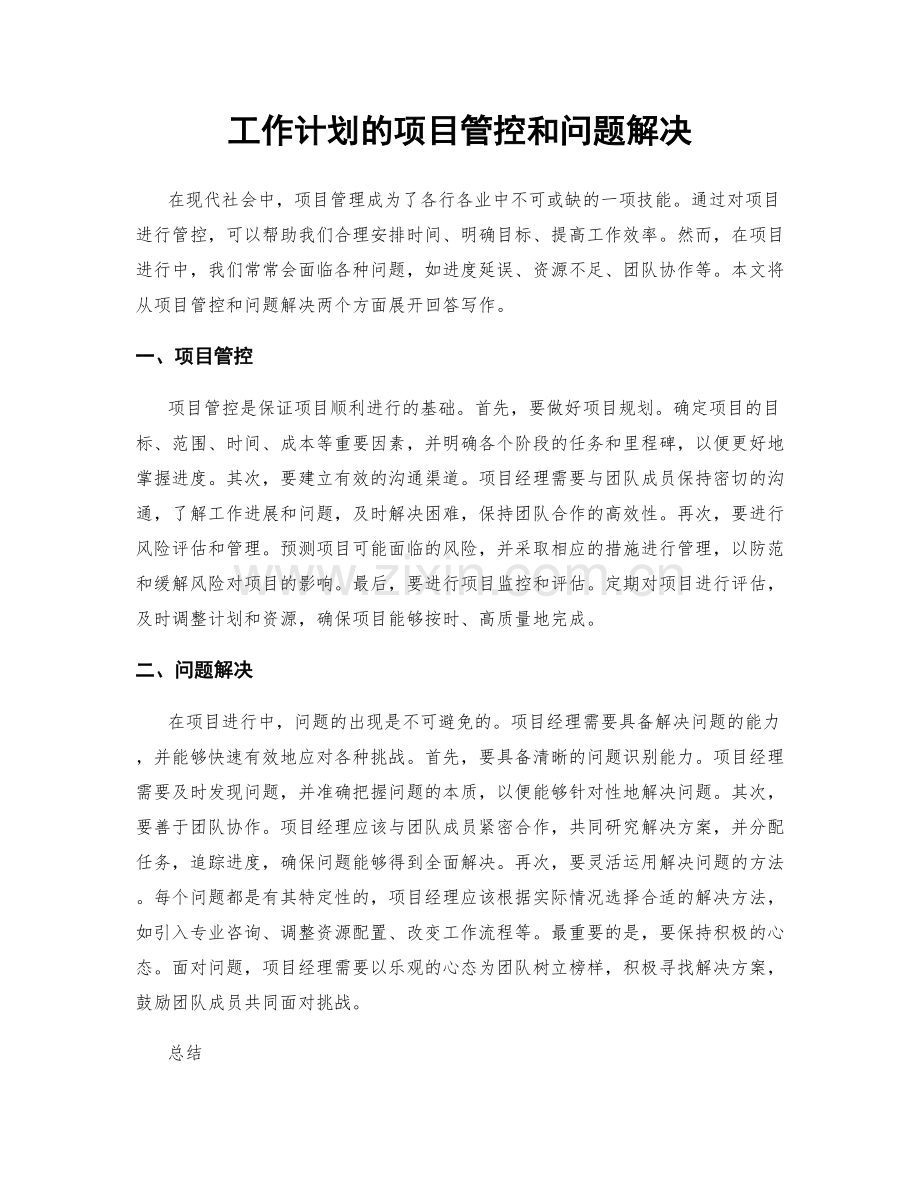 工作计划的项目管控和问题解决.docx_第1页