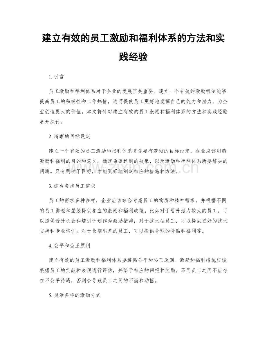 建立有效的员工激励和福利体系的方法和实践经验.docx_第1页