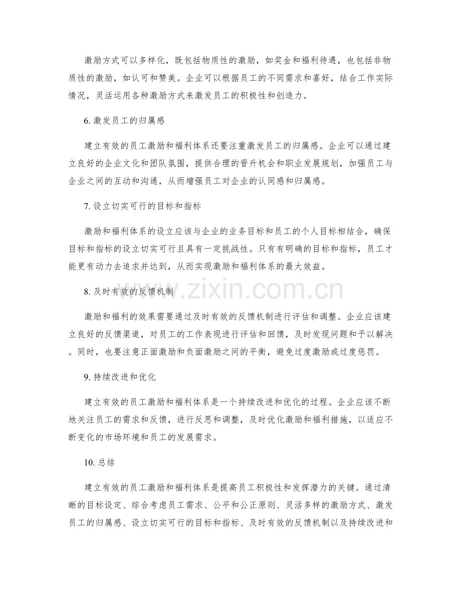 建立有效的员工激励和福利体系的方法和实践经验.docx_第2页