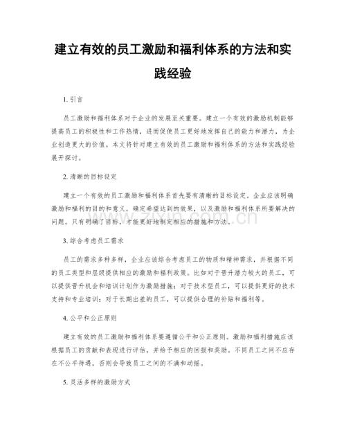 建立有效的员工激励和福利体系的方法和实践经验.docx