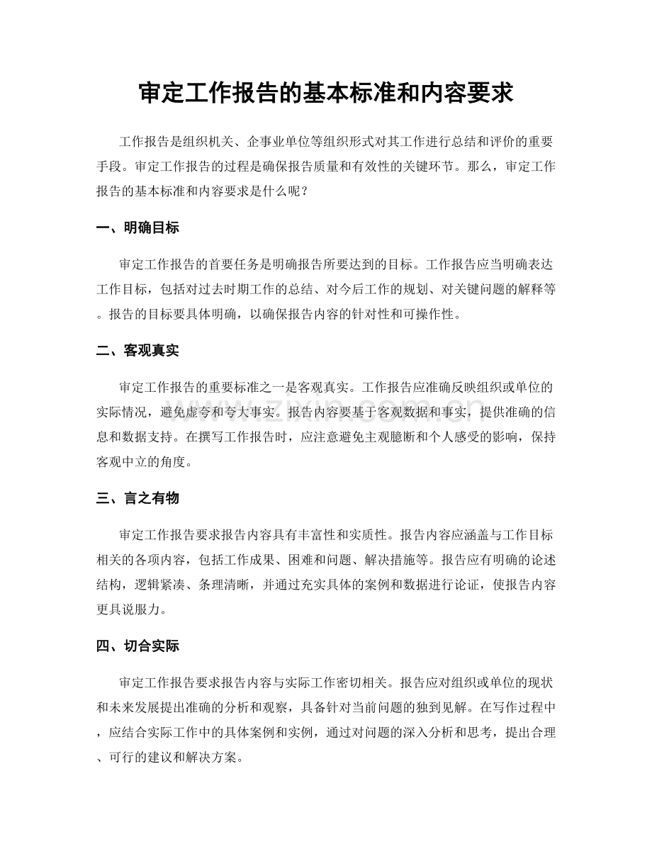 审定工作报告的基本标准和内容要求.docx_第1页