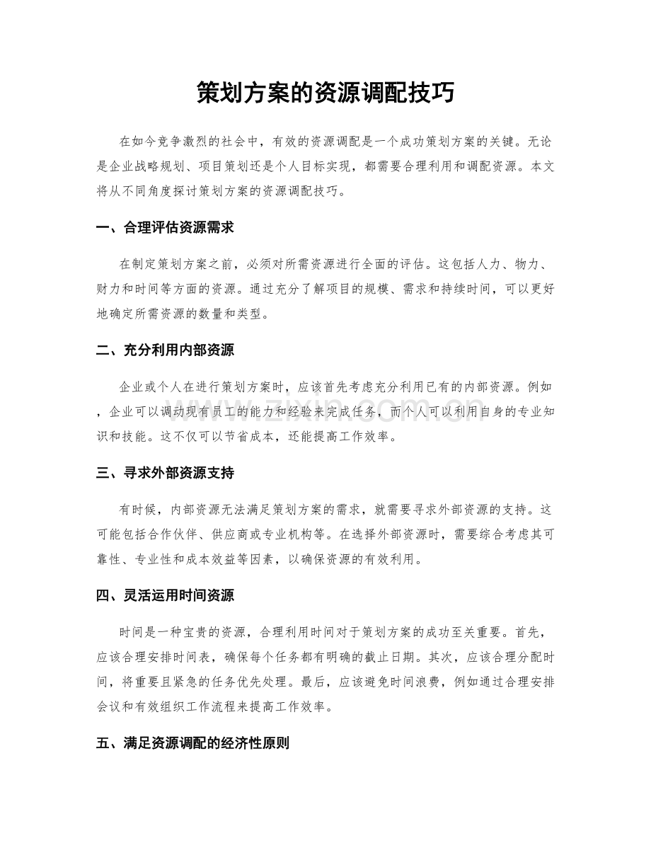 策划方案的资源调配技巧.docx_第1页