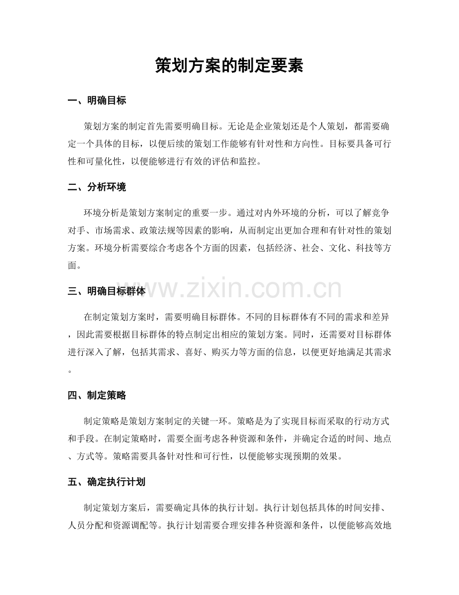 策划方案的制定要素.docx_第1页