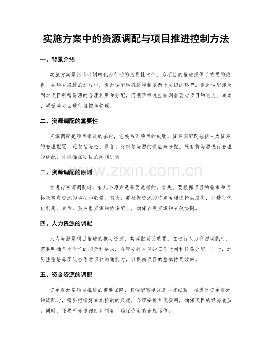 实施方案中的资源调配与项目推进控制方法.docx_第1页