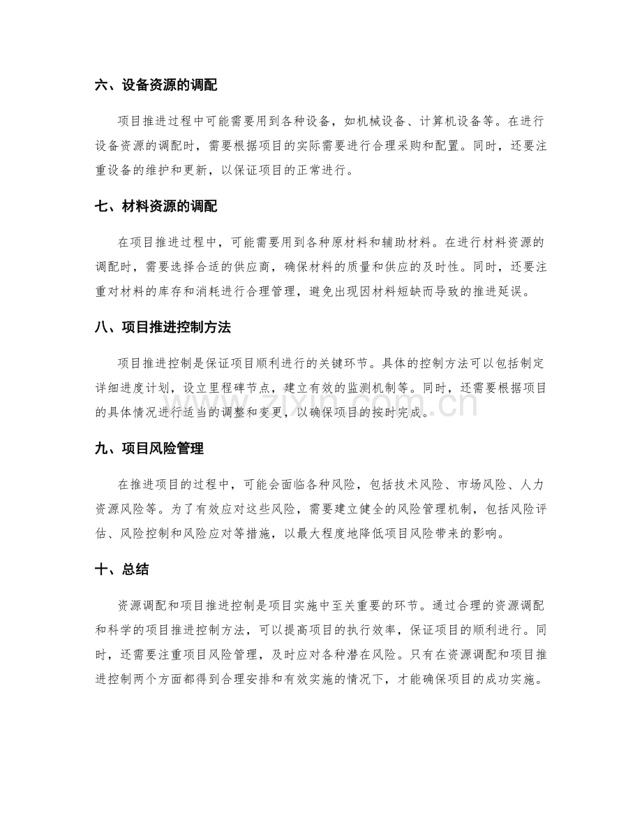 实施方案中的资源调配与项目推进控制方法.docx_第2页