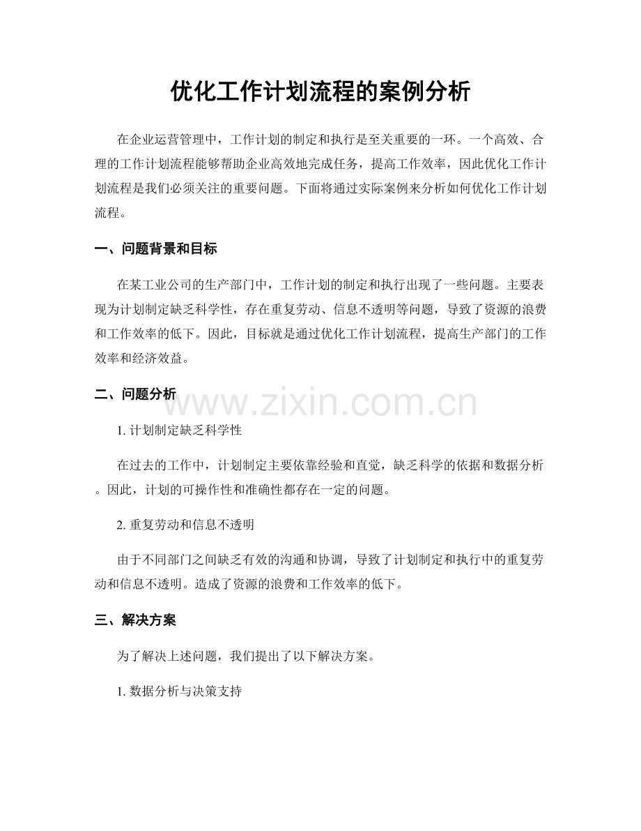 优化工作计划流程的案例分析.docx_第1页