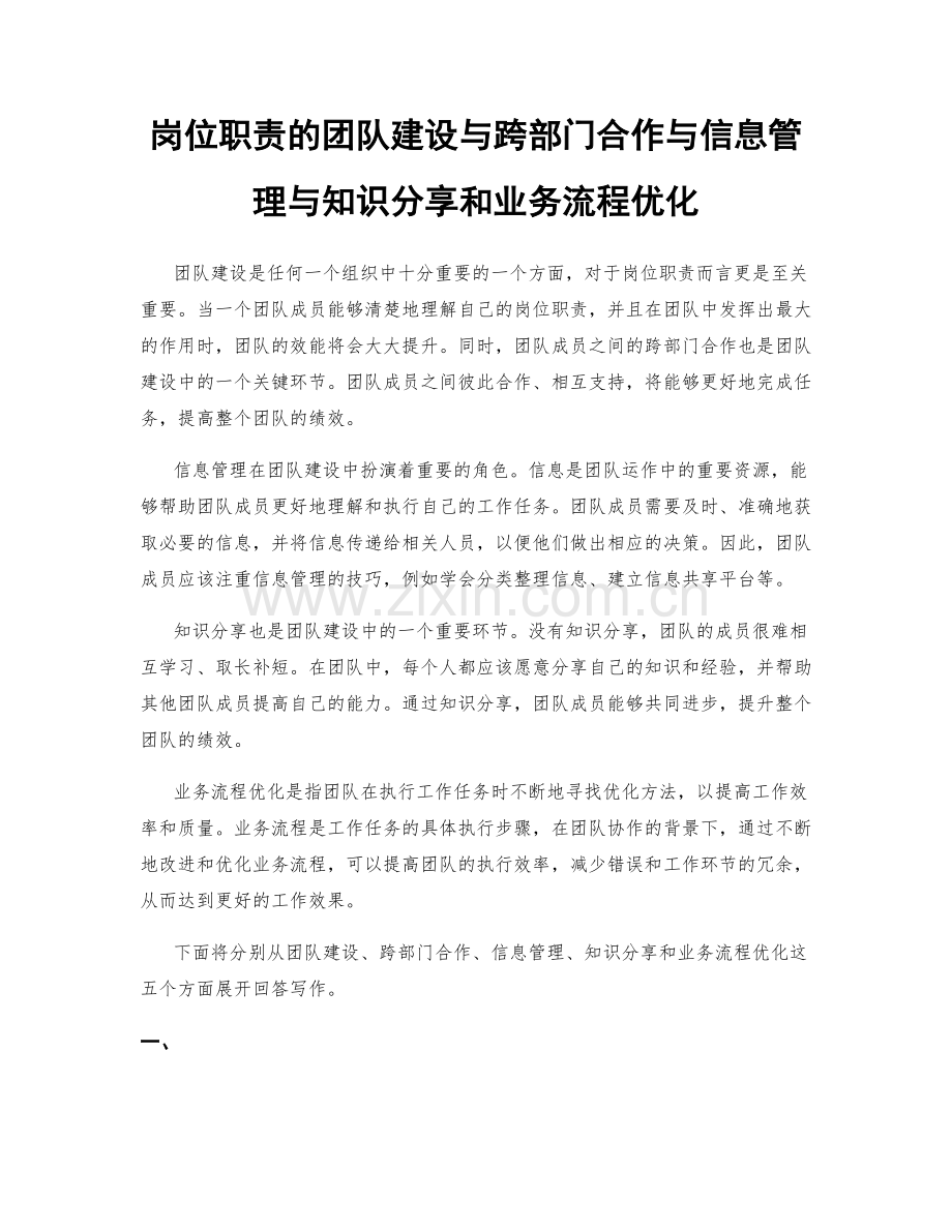 岗位职责的团队建设与跨部门合作与信息管理与知识分享和业务流程优化.docx_第1页