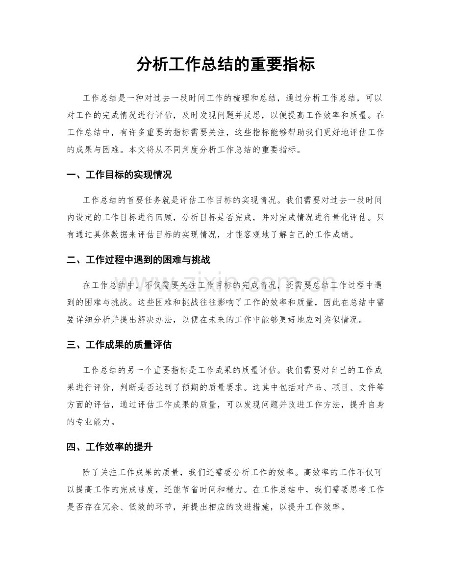 分析工作总结的重要指标.docx_第1页