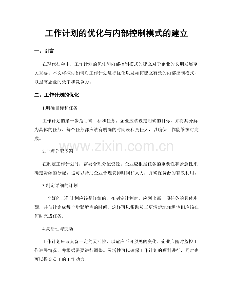 工作计划的优化与内部控制模式的建立.docx_第1页