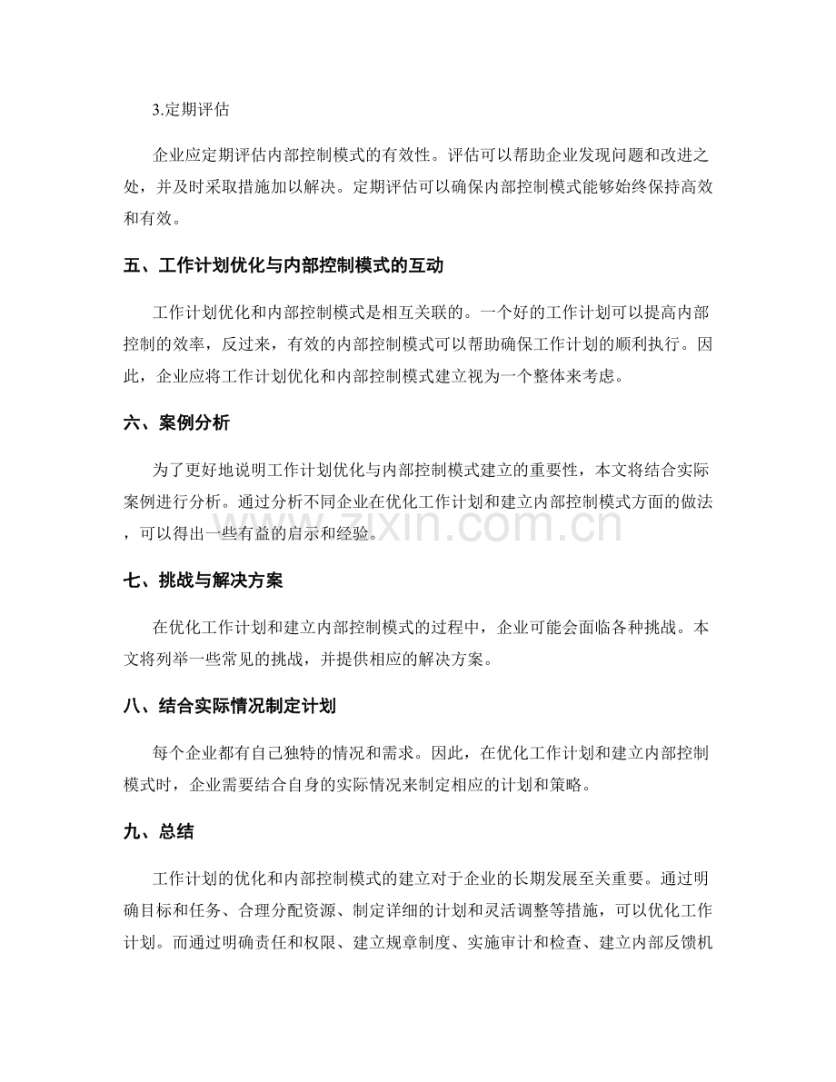 工作计划的优化与内部控制模式的建立.docx_第3页