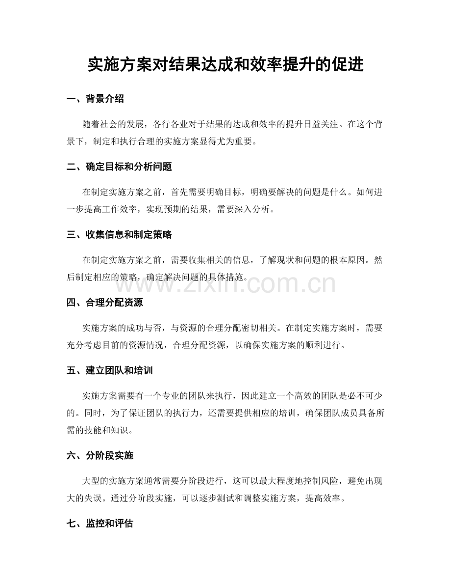 实施方案对结果达成和效率提升的促进.docx_第1页