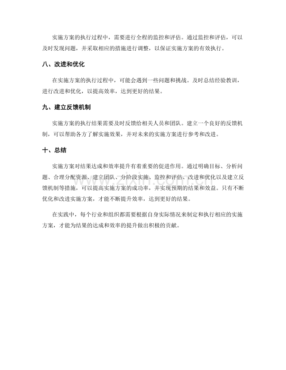 实施方案对结果达成和效率提升的促进.docx_第2页