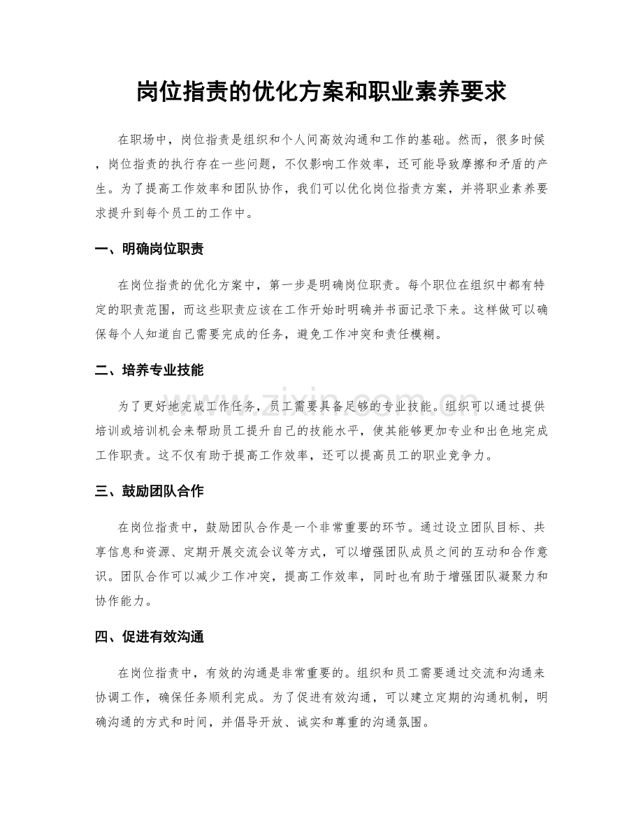 岗位职责的优化方案和职业素养要求.docx_第1页