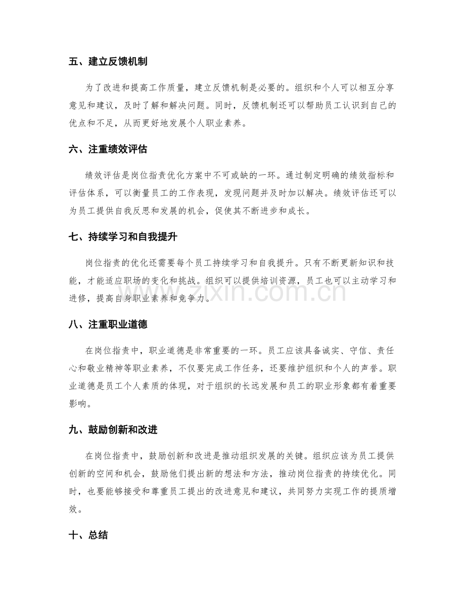 岗位职责的优化方案和职业素养要求.docx_第2页