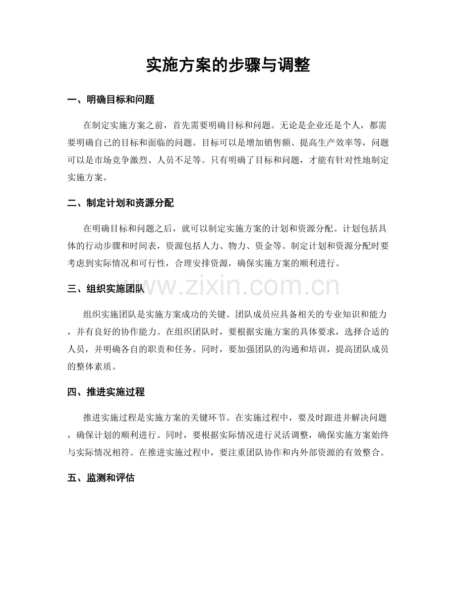 实施方案的步骤与调整.docx_第1页