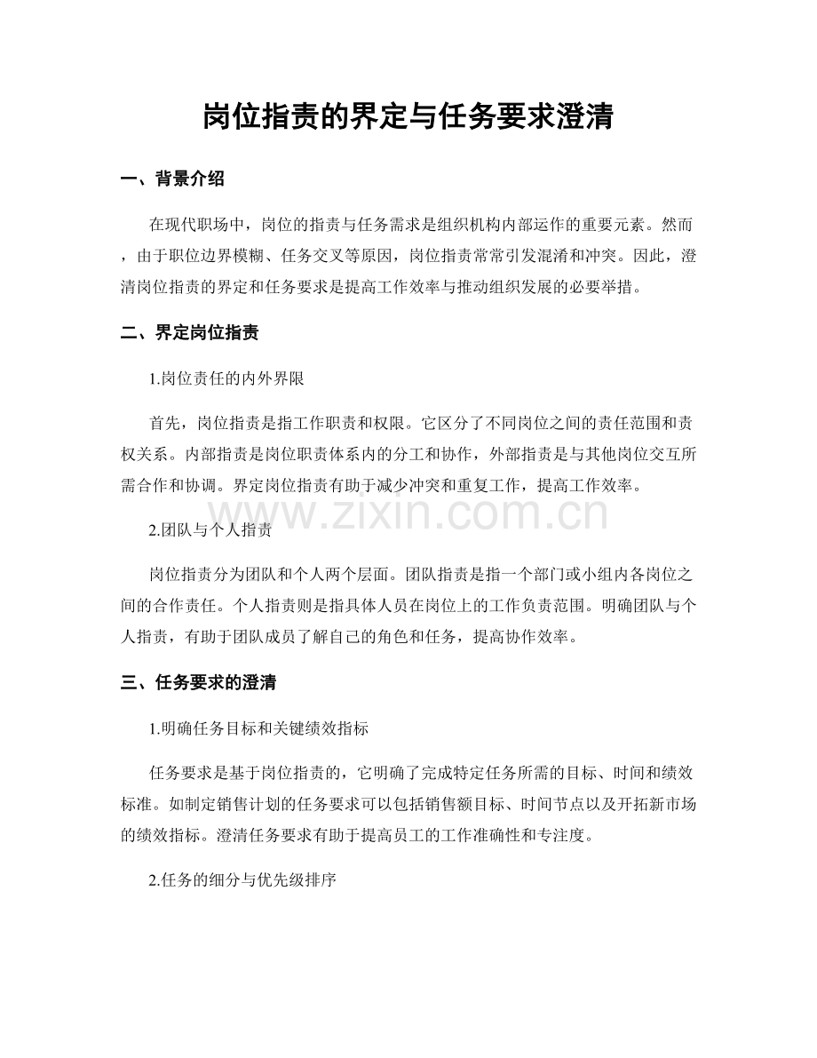 岗位职责的界定与任务要求澄清.docx_第1页