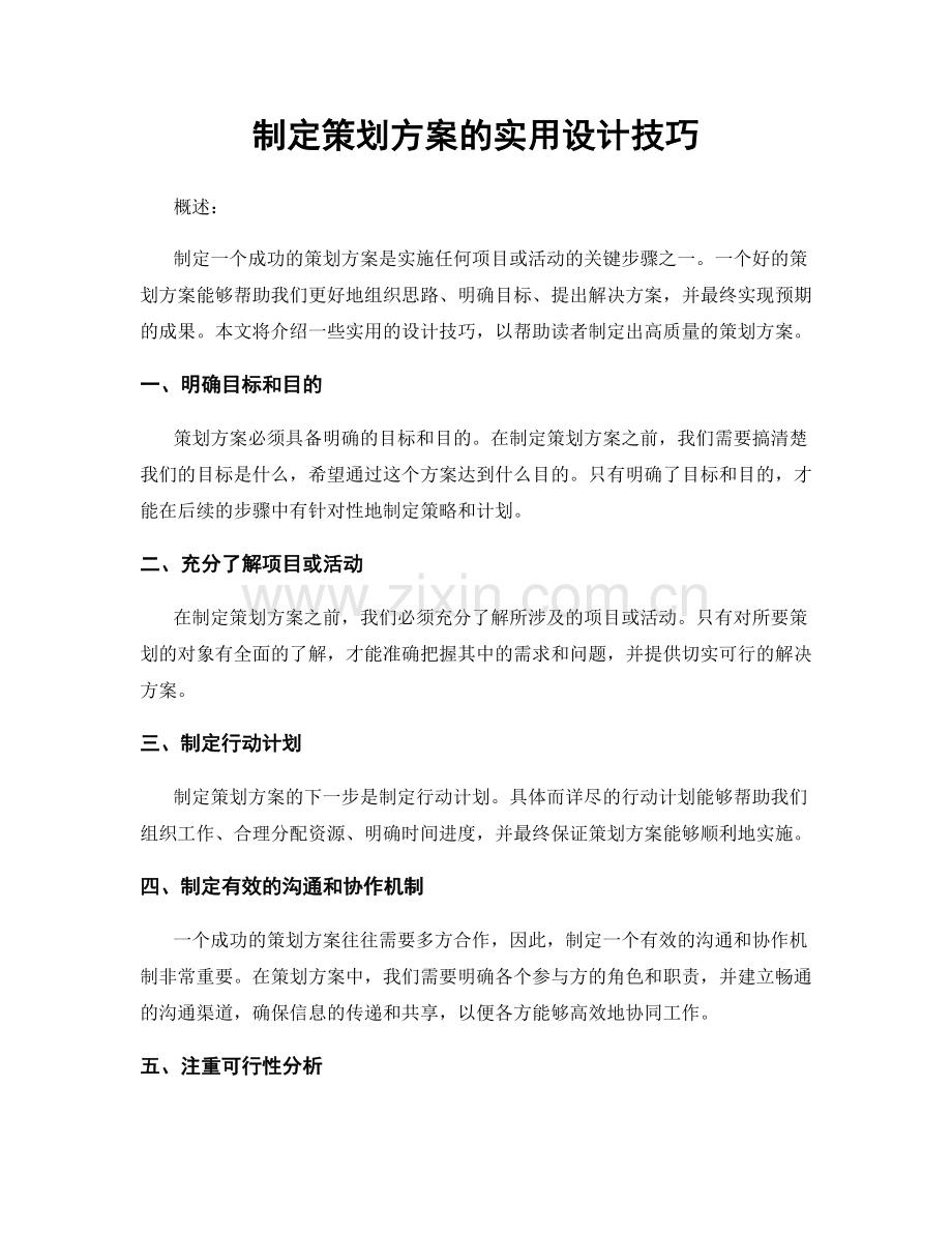 制定策划方案的实用设计技巧.docx_第1页