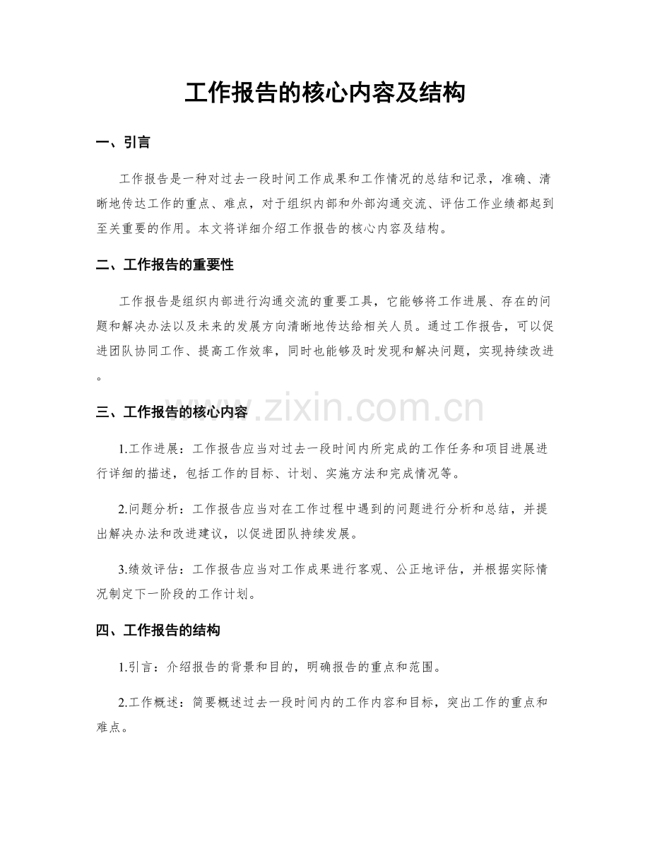 工作报告的核心内容及结构.docx_第1页