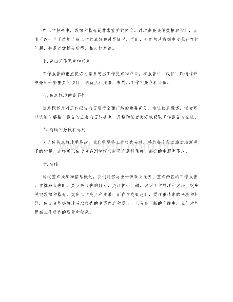 工作报告的重点提炼与信息概述.docx_第2页