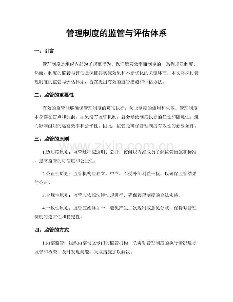 管理制度的监管与评估体系.docx_第1页