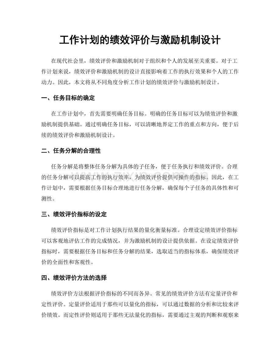 工作计划的绩效评价与激励机制设计.docx_第1页