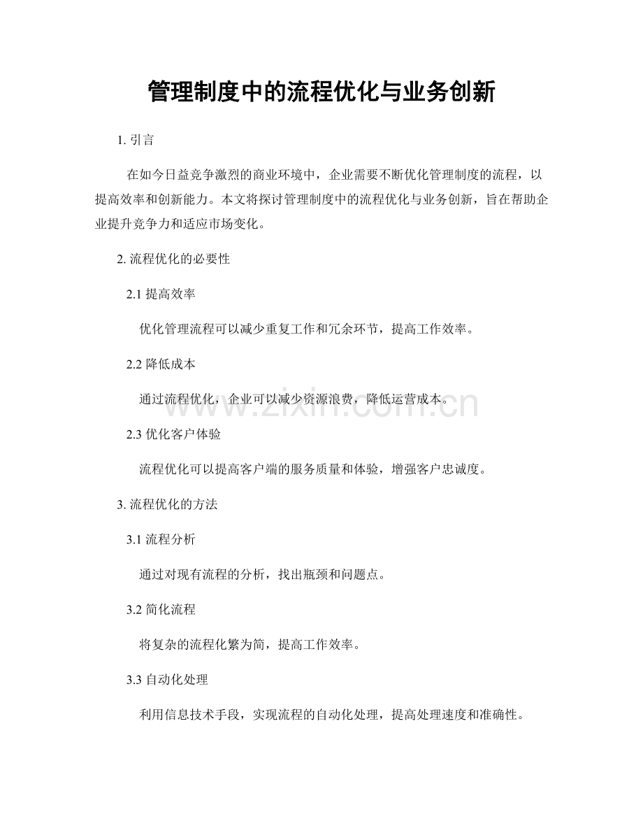 管理制度中的流程优化与业务创新.docx_第1页