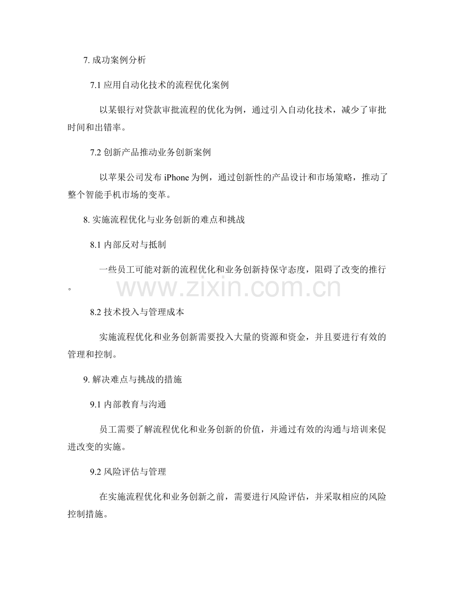 管理制度中的流程优化与业务创新.docx_第3页