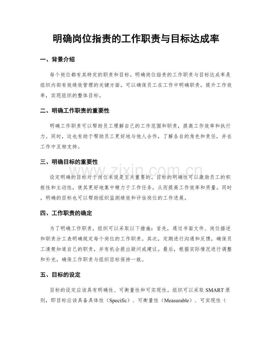 明确岗位指责的工作职责与目标达成率.docx_第1页