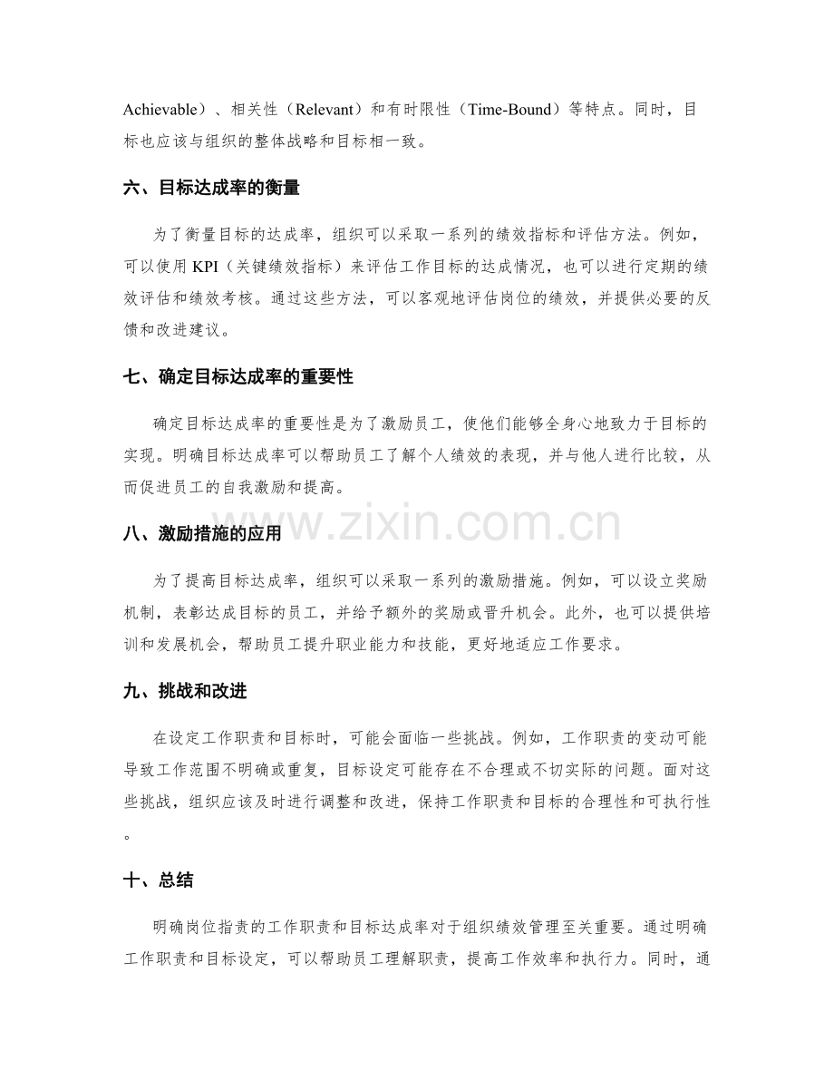 明确岗位指责的工作职责与目标达成率.docx_第2页