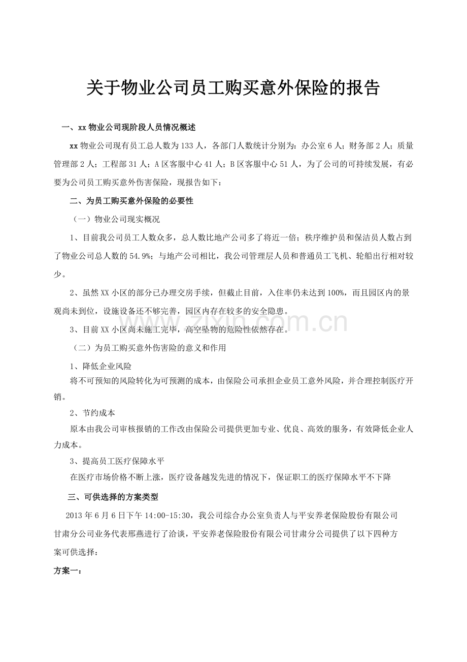 关于员工购买意外保险的报告1.doc_第1页